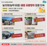경기 특사경, 농약 등 농자재 불법유통 '집중단속'