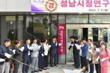 성남진약손연구소 | 성남시 싱크탱크 '시정연구원' 3일 문열어
