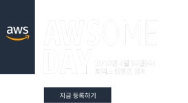 AWSome Day | 서울 – 2018년 4월 18일