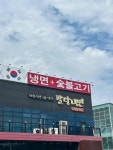 팔당냉면 김포한강신도시점 - 김포 냉면, 숯불고기 맛집 - 다이닝코드