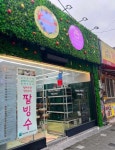 과일의숲진해 | 과일의숲 명지점 - 명지 디저트, 과일 맛집 - 다이닝코드