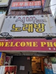 웰컴포 - 부산대 쌀국수, 베트남음식 맛집 - 다이닝코드