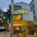 뜨억분짜 은평점 - 연신내 베트남음식, 쌀국수 맛집 - 다이닝코드