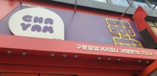 쥬씨구로깔깔거리&차얌 | 쥬씨 차얌 구로깔깔거리점 - 구로디지털단지역 과일주스, 밀크티 맛집 - 다이닝코드