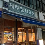 제주침시술소 - 제주시청 소바, 냉소바 맛집 - 다이닝코드