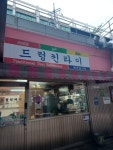 드렁킨타이 구로디지털점 - 구디 팟카파오무쌉, 태국음식 맛집 - 다이닝코드