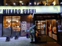 미카도스시 전주전북도청점 - 전주신시가지 스시, 회전초밥 맛집 - 다이닝코드