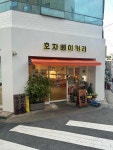 호자건강원 | 호자베이커리 - 부산대 빵 맛집 - 다이닝코드