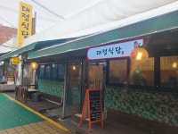 대정식당 - 마천동 김치찌개, 흑돼지오겹 맛집 - 다이닝코드