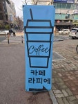 일리카페양산라피에 | 라피에 - 부천상동 카페 맛집 - 다이닝코드