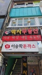 승학 이용원 | 이승학돈까스 - 화명동 돈까스, 한돈 맛집 - 다이닝코드