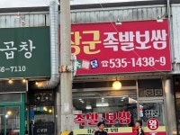 류장군족발송우점 | 장군왕족발보쌈 - 포천 족발, 보쌈 맛집 - 다이닝코드