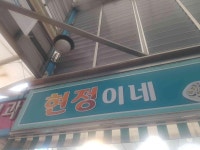 현정이네 - 여수 분식, 호떡 맛집 - 다이닝코드