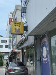 아빠곰양식당 - 통영 파스타, 양식 맛집 - 다이닝코드