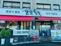 곤포횟집 - 부산송도 물회, 멍게비빔밥 맛집 - 다이닝코드