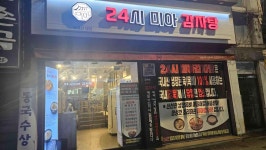 24시미아감자탕배민키친 | 24시미아감자탕 - 미아역 감자탕, 뼈해장국 맛집 - 다이닝코드