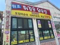 원조초연이네분식 | 원조튀김옷얇은집 혜영이네 튀김 - 속초 종합분식, 오징어순대 맛집 - 다이닝코드