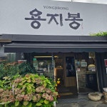 용지봉 - 대구수성구 한정식, 한식 맛집 - 다이닝코드