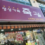 신크레이지떡볶이마산찜고을 - 강릉시 강릉대로 240 | 죽앤죽 - 부평 죽집, 삼계죽 맛집 | 다이닝코드, 빅데이터 맛집검색