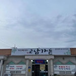 고남가든 - 안면도 게국지, 간장게장 맛집 - 다이닝코드