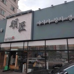경기도 오산시 원동 대표 음식 - 다이닝코드