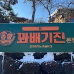 필봉굿마당민박 | 전라북도 임실군 강진면 필봉굿길 47-16 주소 검색 결과 1곳 - 다이닝코드