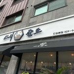 스시준도 - 진접 스시, 회전초밥 맛집 - 다이닝코드