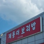 경북 김천시 아포읍 봉산리 음식 랭킹 - 다이닝코드, 빅데이터 맛집검색
