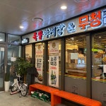 맛족발야시장은평뉴타운 | 족발야시장 무청감자탕 길음뉴타운점 - 길음 족발, 감자탕 맛집 - 다이닝코드