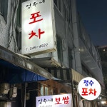 사나포차&죽도니보쌈 | 정수네 - 압구정 포차, 보쌈 맛집 - 다이닝코드
