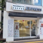 매머드 익스프레스(MAMMOTH EXPRESS) 충무공점 | 매머드익스프레스 충무로역점 - 충무로 커피, 카페 맛집 - 다이닝코드