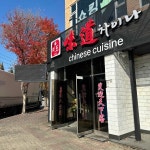 포승翠:미도리 | 미도차이나 - 포승 짬뽕, 쟁반짜장면 맛집 - 다이닝코드