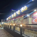 주식회사 정든낙지삼계 | 정든낙지 - 김해삼계 낙지볶음 맛집 - 다이닝코드