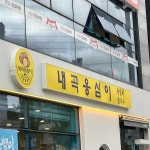씨유강릉내곡행운점 | 내곡옹심이 - 강릉 옹심이 맛집 - 다이닝코드