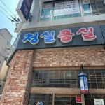 청실홍실 - 부평 메밀소바, 모밀 맛집 - 다이닝코드