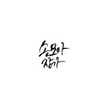 손 모아 장갑 | ASKfm