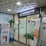 서울행복담은치과의원 후기/가격/비용 (2026) | 모두닥