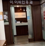 이이비인후과의원 후기/가격/비용 (2026) | 모두닥