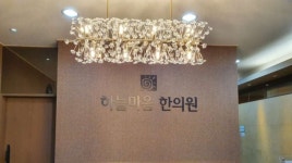 하늘마음한의원 부산덕천점 후기/가격/비용 (2026) | 모두닥