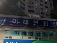 미래연합치과의원 후기/가격/비용 (2026) | 모두닥