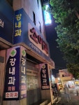 강내과의원 후기/가격/비용 (2026) | 모두닥