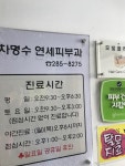 차명수연세피부과의원 후기/가격/비용 (2026) | 모두닥