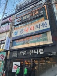 강내과의원 후기/가격/비용 (2026) | 모두닥