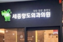 세종항도외과의원 후기/가격/비용 (2026) | 모두닥