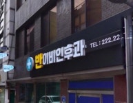 반이비인후과의원 후기/가격/비용 (2026) | 모두닥