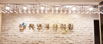 자연과한의원 신림점 후기/가격/비용 (2026) | 모두닥