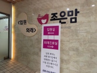조은맘산부인과의원 후기/가격/비용 (2026) | 모두닥