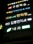 최혜진이비인후과의원 (2025) | 모두닥 최혜진이비인후과의원 | 모두닥