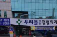 우리들연합정형외과의원 후기/가격/비용 (2026) | 모두닥