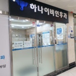 북수원하나이비인후과의원 후기/가격/비용 (2026) | 모두닥